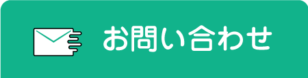 お問合せ