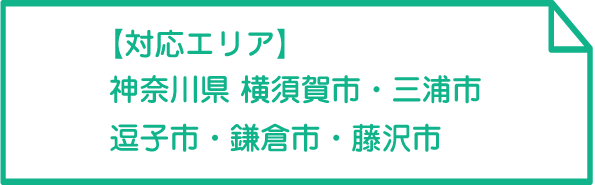 対応エリア横須賀市三浦市逗子市鎌倉市藤沢市