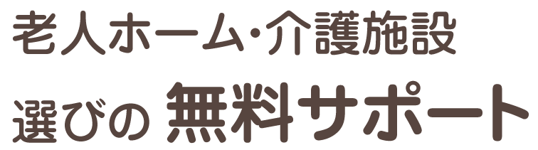 老人ホーム・介護施設選びの無料サポート