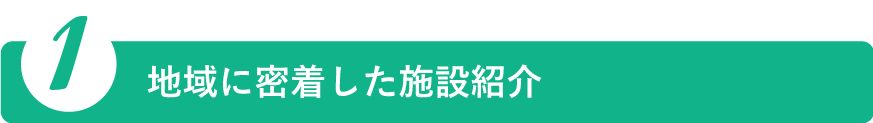 地域に密着した施設紹介