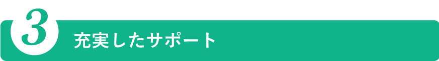 充実したサポート