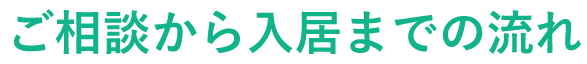 入居までの流れ