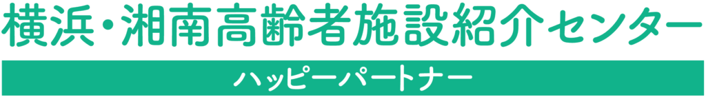 ハッピーパートナー 横浜・湘南高齢者施設紹介センター